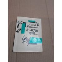 Анэля Тулупава Я чакаю цябе... з аутографам аутара