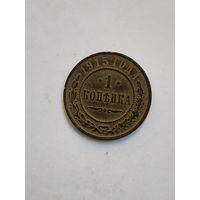 1 копейка 1915