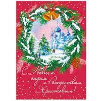 С Новым Годом! Открытка