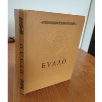 Буало. Поэтическое искусство (1967). Серия: "Памятники мировой эстетической и критической мысли"