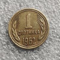 Болгария 1 стотинка  1962 г.