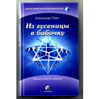 Пинт А.  Из гусеницы в бабочку. Введение в практическое самоисследование. Школа холистической психологии. Прорыв в четвертое измерение. /Киев-Москва: София  2004г.