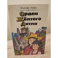 Монтейру Лобату Орден Жёлтого Дятла