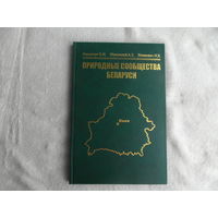 Веремчук О. Н.  Жуковский А. Т. Природные сообщества Беларуси. Брест. 2003 г.