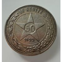 Полтинник 1922 г. ( А Г ).  РСФСР.  Люкс. Патина.  РЕДКИЙ.  СЕРЕБРО.