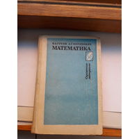 Справочные материалы Математика