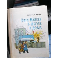Книга Н.Носова Витя Малеев в школе и дома.1970.Худ.Тиханович