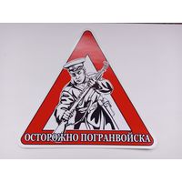 Наклейка на стекло автомобиля "Осторожно погранвойска".