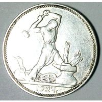 РАСПРОДАЖА!!! - СССР 1 полтинник 1924 год "ПЛ" (серебро) - ОСТАТКИ БЛЕСКА!