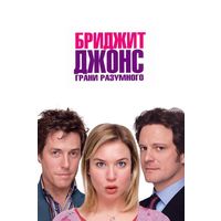 Бриджит Джонс