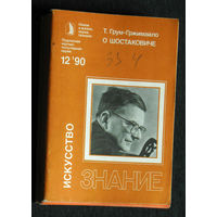 Т.Грум-Гржимайло О Шостаковиче.  серия: Искусство