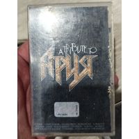 Ария,трибьют