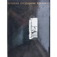 Великая государева крепость