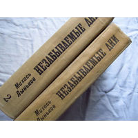 25-32 Михась Лыньков Незабываемые дни Минск Беларусь 1970