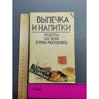 Книга Выпечка и напитки 1991 г.