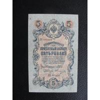 Продажа коллекции с 1 рубля! Банкноты Российской империи 1914г. И.Шипов.