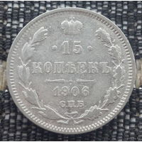 Российская Империя 15 копеек 1906 год. Николай II. СПБ/ЭБ. Серебро! Сторгуй за свою цену, предложи обмен!