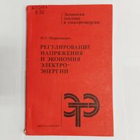 Регулирование напряжения и экономия электроэнергии. Экономия топлива и электроэнергии