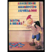 Завтра в школу! 1982. Фото А. Шера