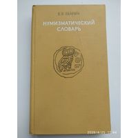 Нунизматический словарь / В. Б. Зварич.