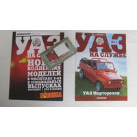 Автолегенды СССР спец выпуск УАЗ на службе номер 1 УАЗ Марторелли не выходивший в РБ