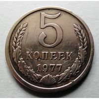 5 копеек 1977