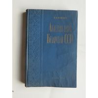 Академiя навук БССР Купрэвiч 1958 г