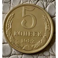 5 копеек 1982 года.