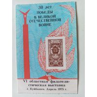 Сувенирный листок. Куйбышев 1975 г.