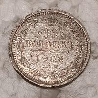 10 копеек 1908