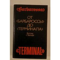 От Барбаросы до Терминала.Взгляд Запада