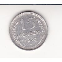 15 КОПЕЕК 1930 СССР