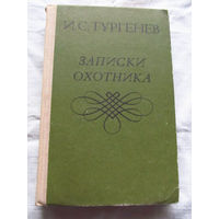 25-31 И.С. Тургенев Записки охотника Минск Ураджай 1979