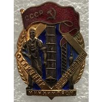 ОТЛИЧНИК СОЦСОРЕВНОВАНИЯ МИНХИМПРОМ СССР
