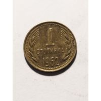 Болгария 1 стотинка 1962