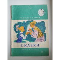 Валентин Катаев. Сказки Серия: Читаем сами