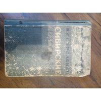 В.Г.Короленко "Сибирские рассказы", 1963 г