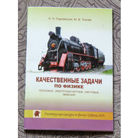 Качественные задачи по физике. Тепловые, электромагнитные, световые явления.