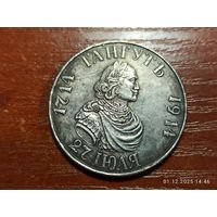 Рубль 1914 КОПИЯ Гангут. 200-летие Гангутского сражения с рубля