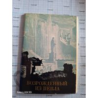 Комплект двусторонних открыток, Петродворец Возрожденный из пепла; 1970 (15 шт.; 10*15 см)
