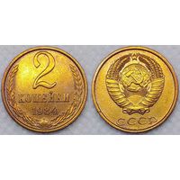 2 копейки 1984 г СССР