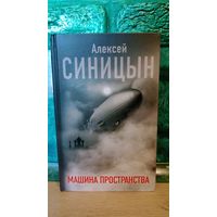 Книга Машина пространства - Алексей Синицын (Российская фантастика)