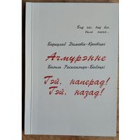 Базыль Раскапэнда-Бабэцкі. Ачмурэнне. Баркулаб Дамавік-Крывіцкі. Гэй, наперад! Гэй, назад! : Сатырычныя паэмы нашага часу.