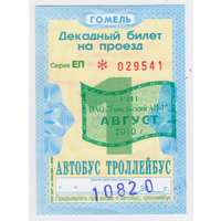 Проездной автобус-троллейбус Гомель август 2010