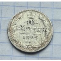 10 копеек 1905 год