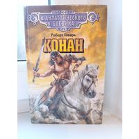 Роберт Говард - Конан