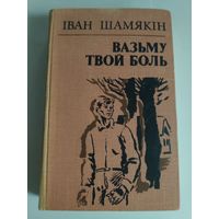 Іван Шамякін. Вазьму твой боль.