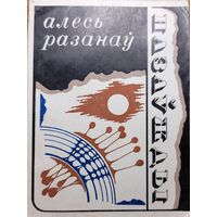 Алесь Разанаў Назаўжды