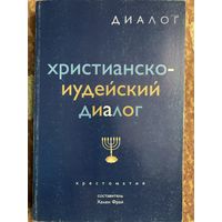 Христианско-иудейский диалог.Хрестоматия.