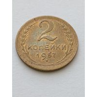 2 копейки 1957